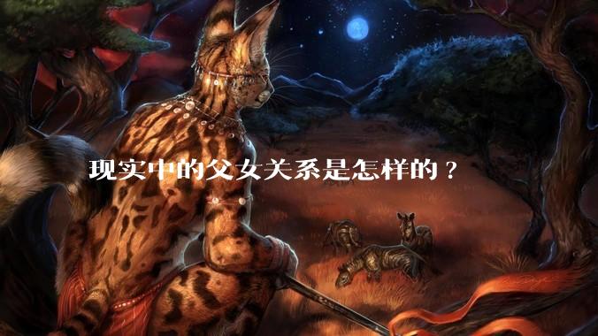 现实中的父女关系是怎样的?