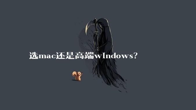 选mac还是高端windows？