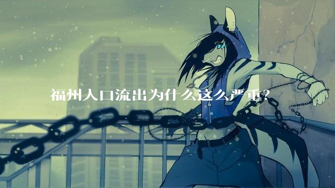 福州人口流出为什么这么严重？