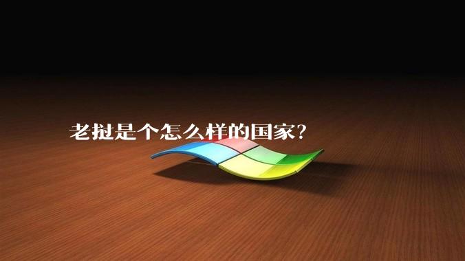 老挝是个怎么样的国家？