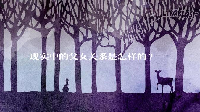 现实中的父女关系是怎样的?