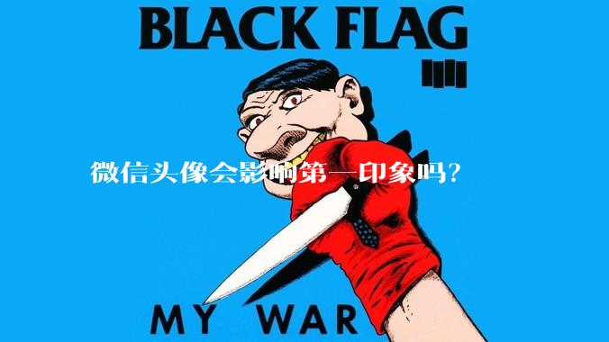 微信头像会影响第一印象吗？