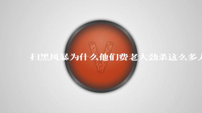 扫黑风暴为什么他们费老大劲杀这么多人不如直接把督导组干掉？