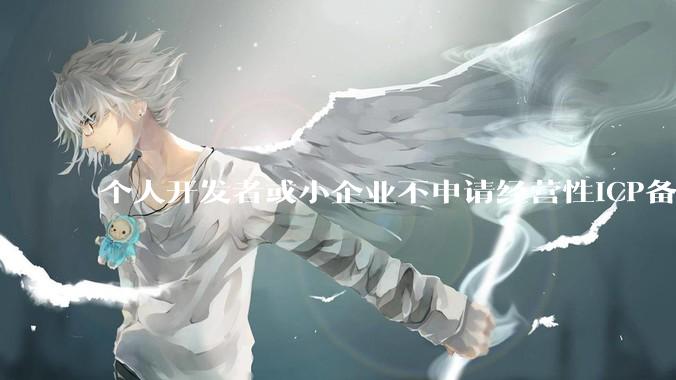 个人开发者或小企业不申请经营性ICP备案，怎样开发APP盈利?