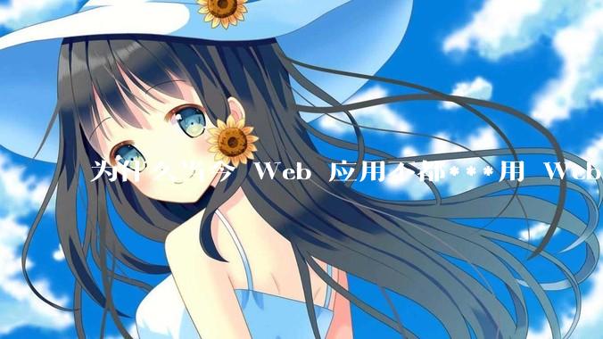 为什么当今 Web 应用不都***用 WebSocket 形式进行数据交互？