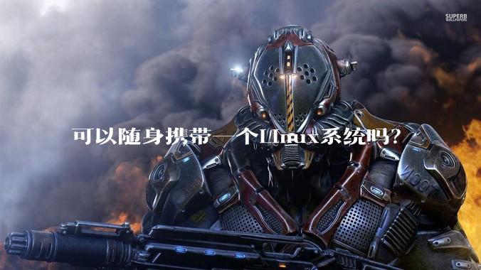 可以随身携带一个Linux系统吗？