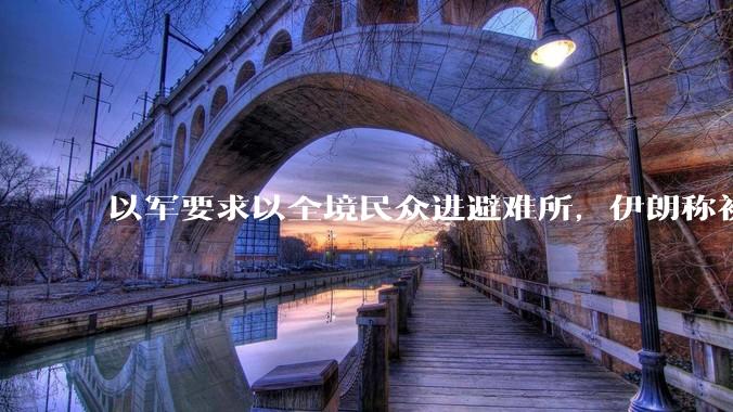 以军要求以全境民众进避难所，伊朗称初步估计本轮袭击使用了 30 枚导弹，以防空系统还能坚持多久？
