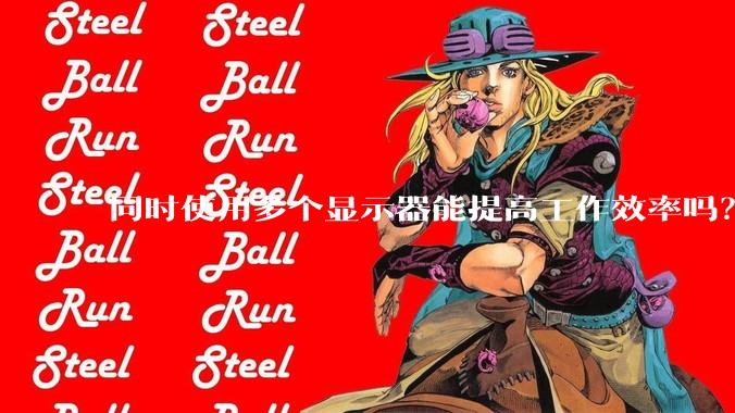 同时使用多个显示器能提高工作效率吗？