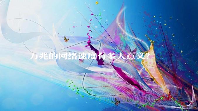 万兆的网络速度有多大意义？