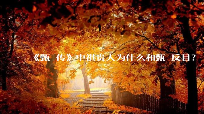 《甄嬛传》中祺贵人为什么和甄嬛反目？