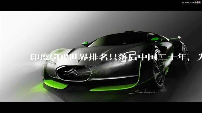 印度GDP世界排名只落后中国二十年，为什么城市建设看起来却远不如当年的中国？