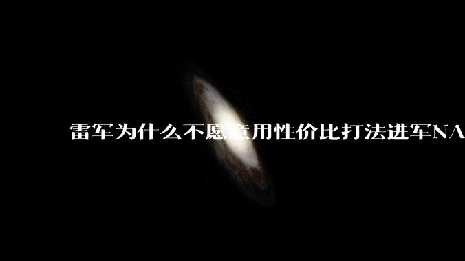 雷军为什么不愿意用性价比打法进军NAS？