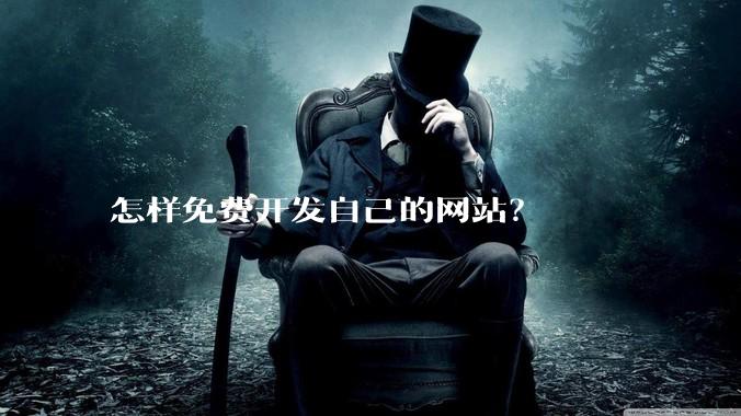 怎样免费开发自己的网站？